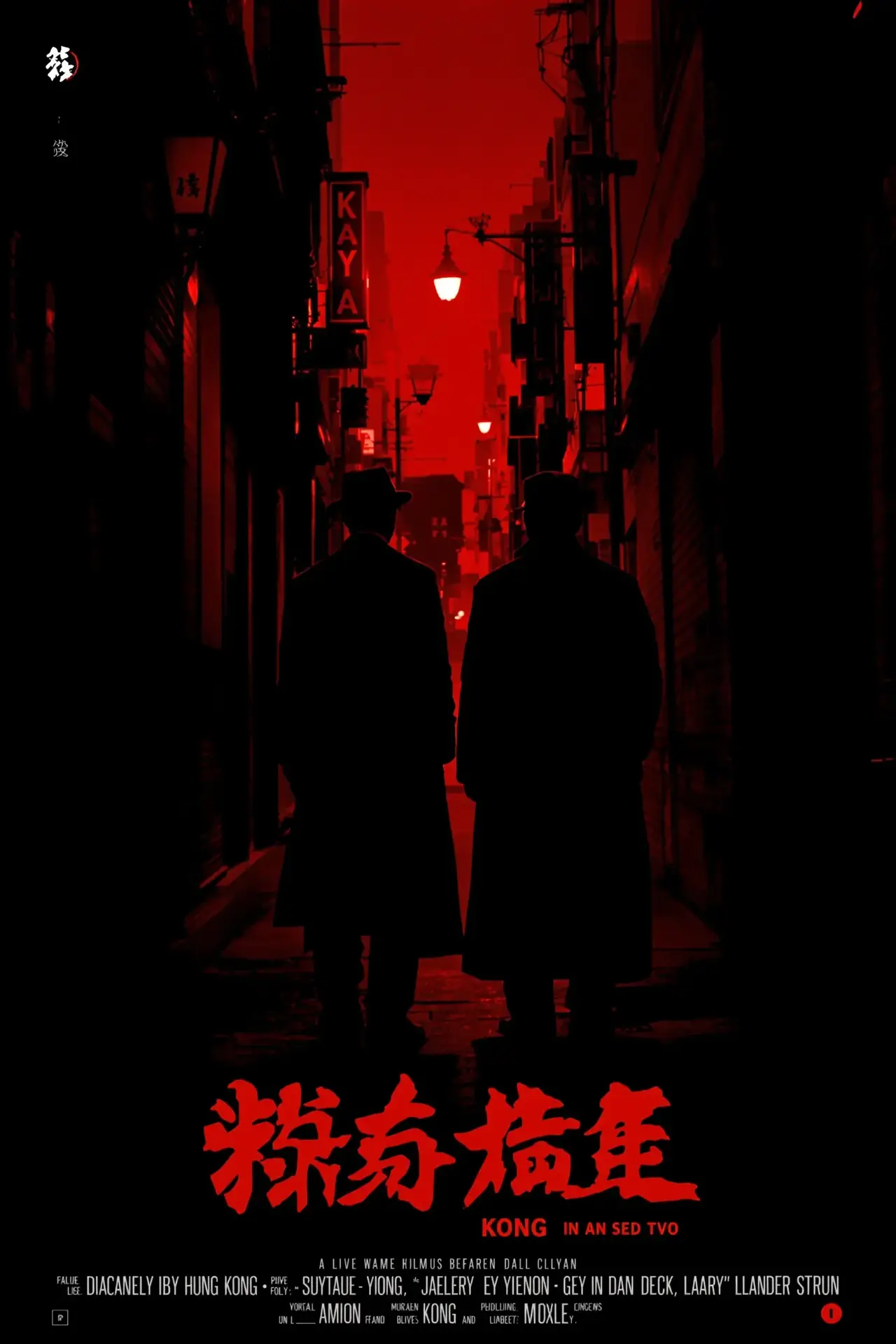 无间道·三部曲 - 蓝莓影院